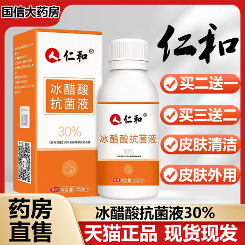 外用冰醋酸抗菌液30%正品