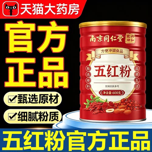 南京同仁堂五红粉补免熬气煮养中老年营养代餐血气官方旗舰店11sf