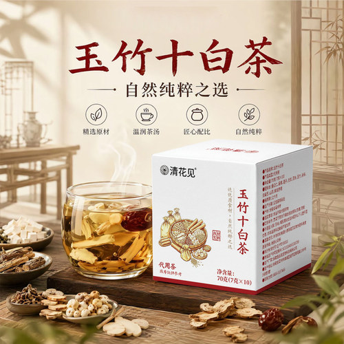 淄博玉竹十白茶中医科学配方医同款院官方真材实料食养生茶15sf