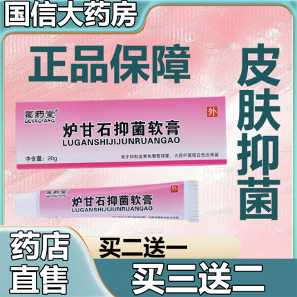 葛药堂炉甘石抑菌软膏皮肤外用乳膏20g装大药房旗舰店正品6zk