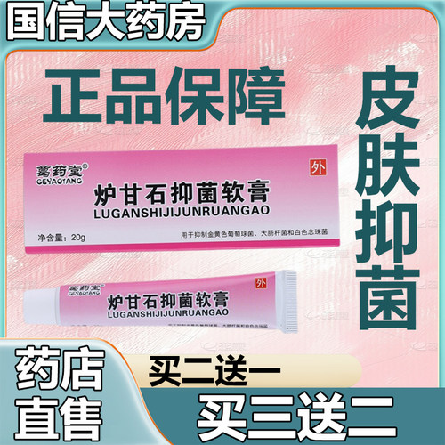 炉甘石抑菌软膏药房正品
