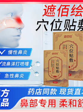 遮佰绘穴位贴敷鼻炎膏药贴鼻部专用慢性鼻炎急慢性鼻炎贴2bf