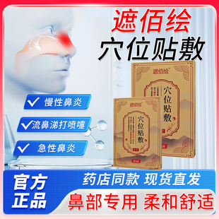 遮佰绘穴位贴敷鼻炎膏药贴鼻部专用慢性鼻炎急慢性鼻炎贴2bf