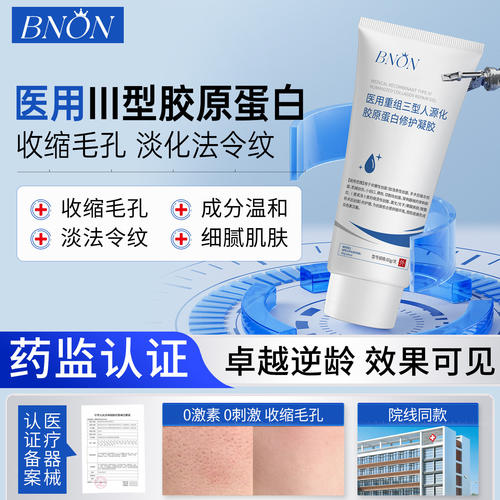 BNON蛋白凝胶收缩毛孔重组III型修护淡纹光滑肌肤细毛孔旗舰店9tl