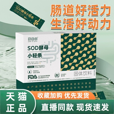 窈自由SOD酵母小轻条官方旗舰店正品sod酵母固体饮料直播同款3HT