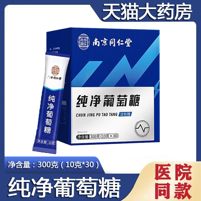 南京同仁堂岳家老铺纯净葡萄糖