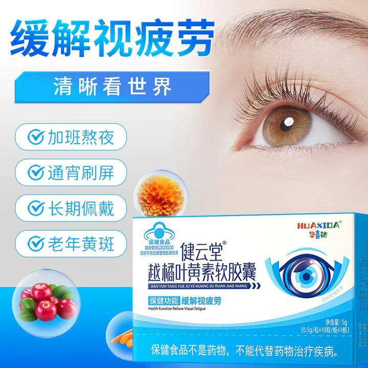 健云堂越橘叶黄素软胶囊官方旗舰店正品蓝帽认证缓解眼疲劳bx - 实物图