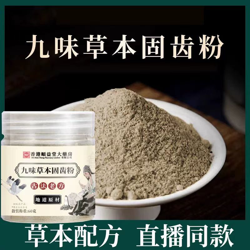 直播同款九味草本固齿粉