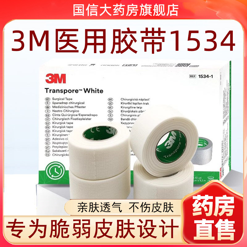 3M压敏胶带1534医用胶带透气固定低敏胶带贴正品7kk - 实物图