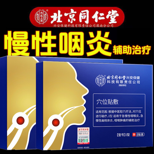 慢性咽炎喉咙不适】咽喉贴穴位贴
