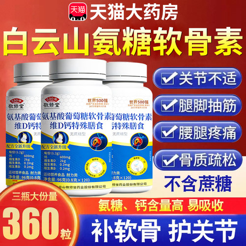 白云山氨糖软骨素钙片正品官方旗舰店中老年护关节疼痛复合片er