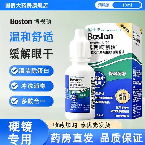 博士伦博视顿新洁润眼液10ml硬性角膜塑形镜OK/rgp镜润滑液官方TF