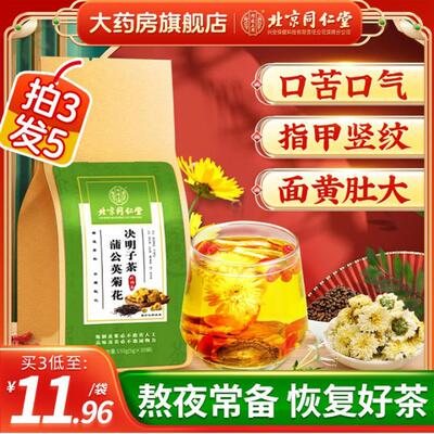 北京同仁堂蒲公英菊花决明子茶