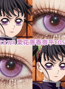 栗花落香奈乎紫色美瞳cos鬼灭之刃栗花落彩色隐形眼镜官方正品zLT