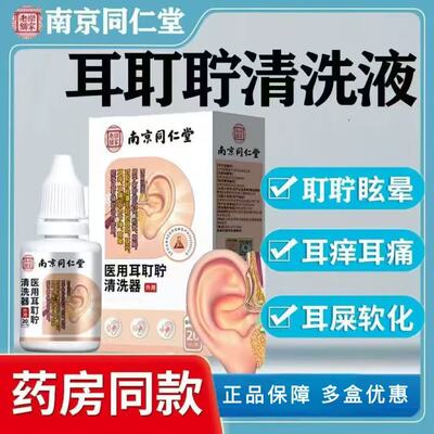 南京同仁堂耵聍栓塞耳鸣耳闷耳痒耳痛辅助治疗医用耳耵聍清洗yb1