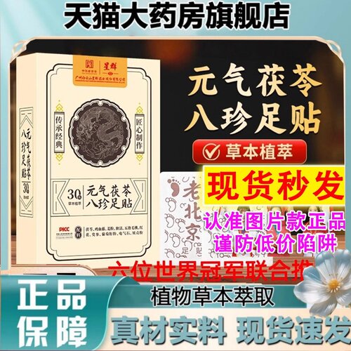 白云山星群元气茯苓八珍足贴老北京艾草足贴30官方旗舰店正品2HT