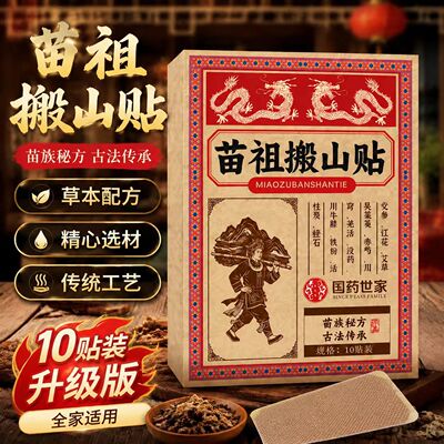 苗祖搬山贴苗岭老黑膏外用热敷