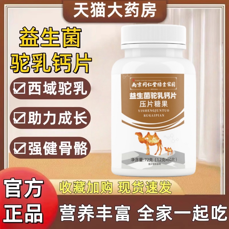 南京同仁堂益生菌驼奶乳钙片咀嚼片儿童中老年人压片糖果旗舰店mz