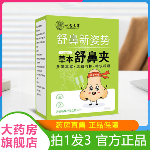 云南本草舒鼻夹官方旗舰店草本只粗药房直售草本植萃温和呵护1HT