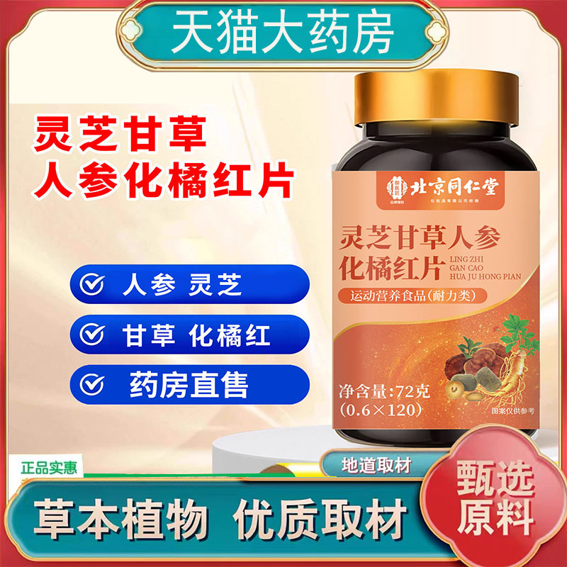 北京同仁堂御医匠灵芝甘草人参化橘红片药房直售官方正品7qk