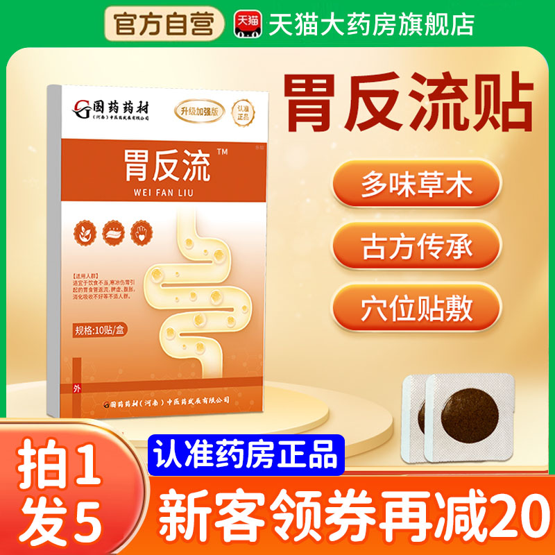 国药药材胃反流贴官方旗舰店正品适用于脾虚胃胀消化吸收不好1xb