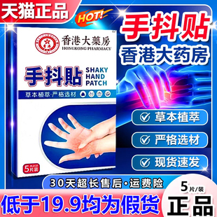 香港大药房手抖贴脚抖紧张手抖贴特发性震颤手抖贴膏发抖麻木2LB