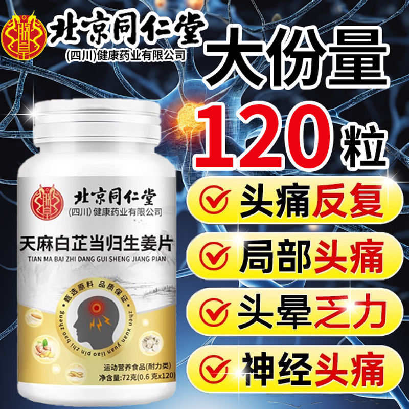 北京同仁堂天麻白芷当归生姜片神经头官方正品旗舰店直播同款3km