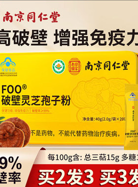 南京同仁堂FOO破壁灵芝孢子粉正品官方旗舰店增强免疫力礼盒装xm