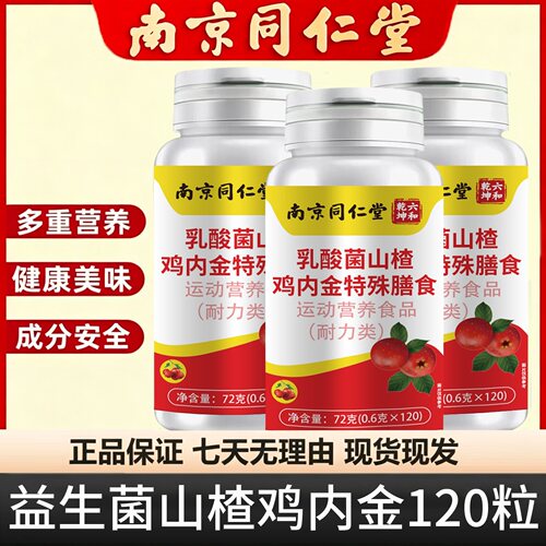 南京同仁堂六和乾坤益生菌山楂鸡内金片60粒儿童咀嚼片正品 FF2