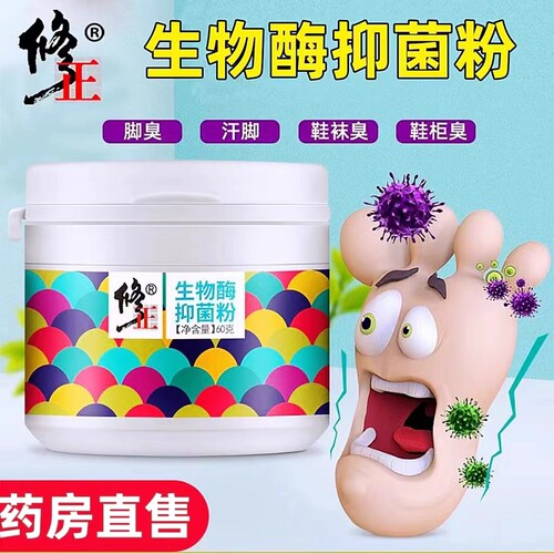 生物酶脚臭脚气异味粉喷雾修正