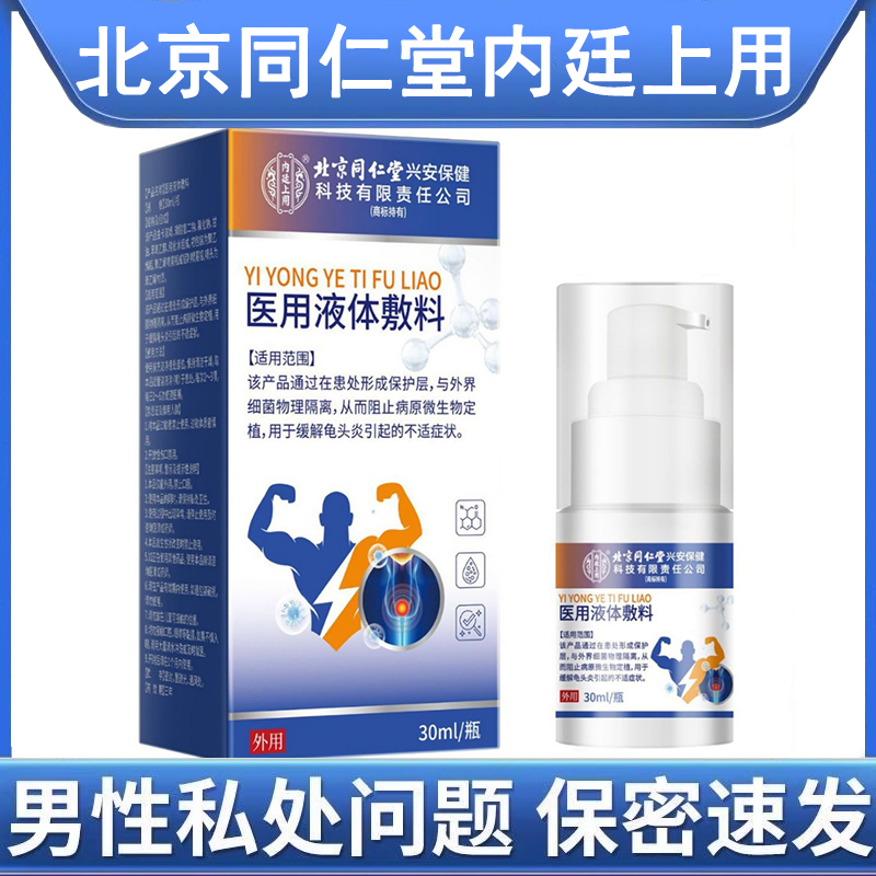 北京同仁堂医用液体敷料男科男用龟头炎喷剂敷料正品旗舰店9kk