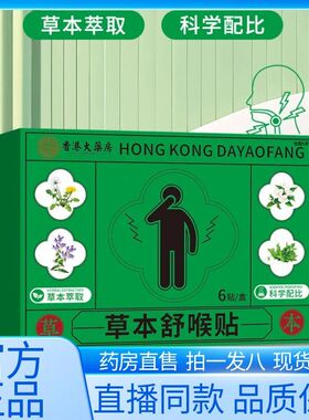 香港大药房草本舒喉贴官方旗舰店正品草本植萃咽喉贴药房直售1AZ