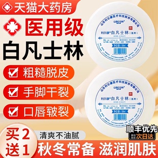利尔康医用白凡士林正品官方旗舰店干裂皴裂润滑油搭防冻伤膏3uo