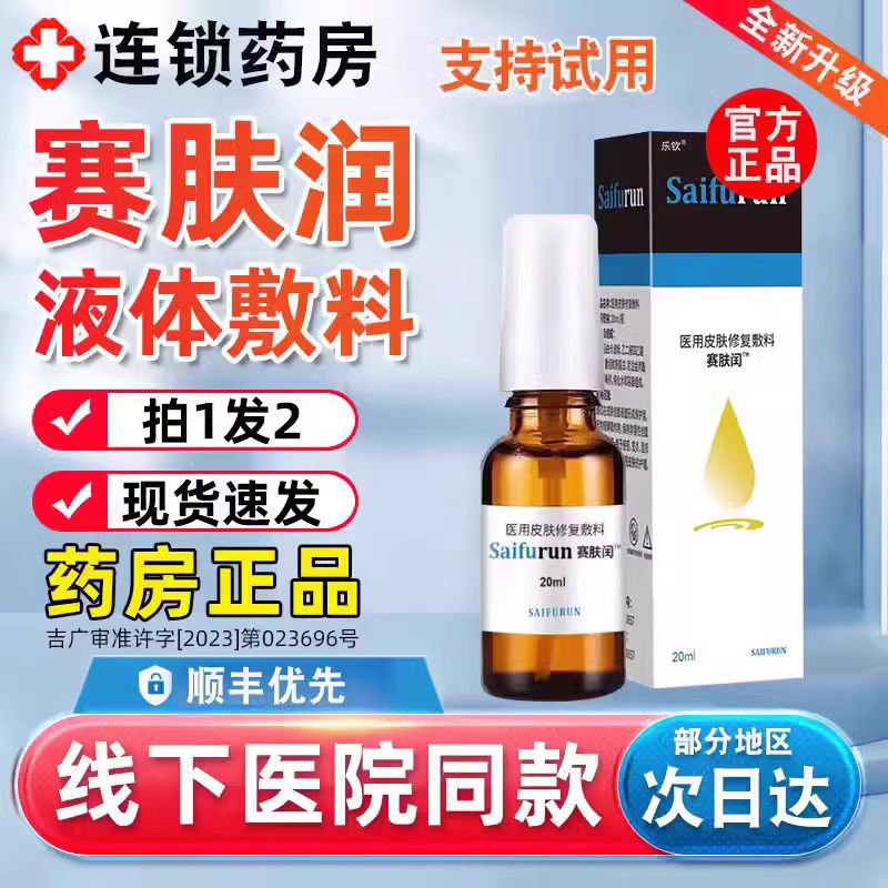 赛肤闰非赛肤润滑液体敷料20ml官方旗舰店痤疮皮炎慢性创面护理bp
