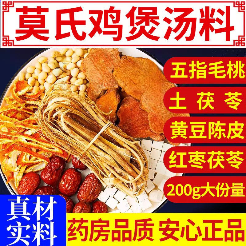 莫氏鸡煲同款专用汤料包鸡煲配方药材料五指毛桃煲汤养生正品nn