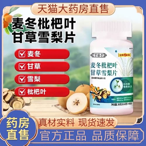 官方正品】麦冬枇杷叶甘草雪梨片