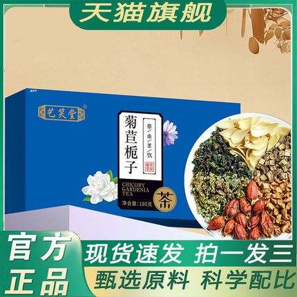 艺笑堂菊苣栀子茶百合桑叶组合花草茶官方正品旗舰店直播款7qk