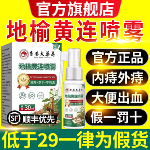 香港地榆黄莲喷雾剂正品官方旗舰店宫本田中痔黄连麝香肛泰11nn