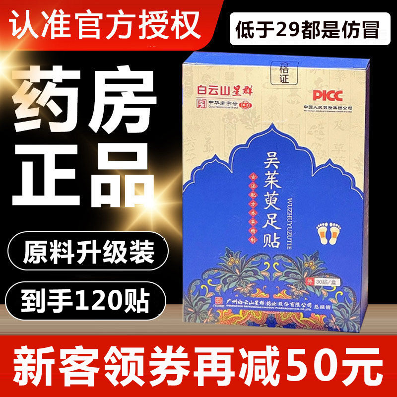 白云山星群吴茱萸足贴官方旗舰店正品吴茱萸肉桂涌泉贴肚脐贴1xb