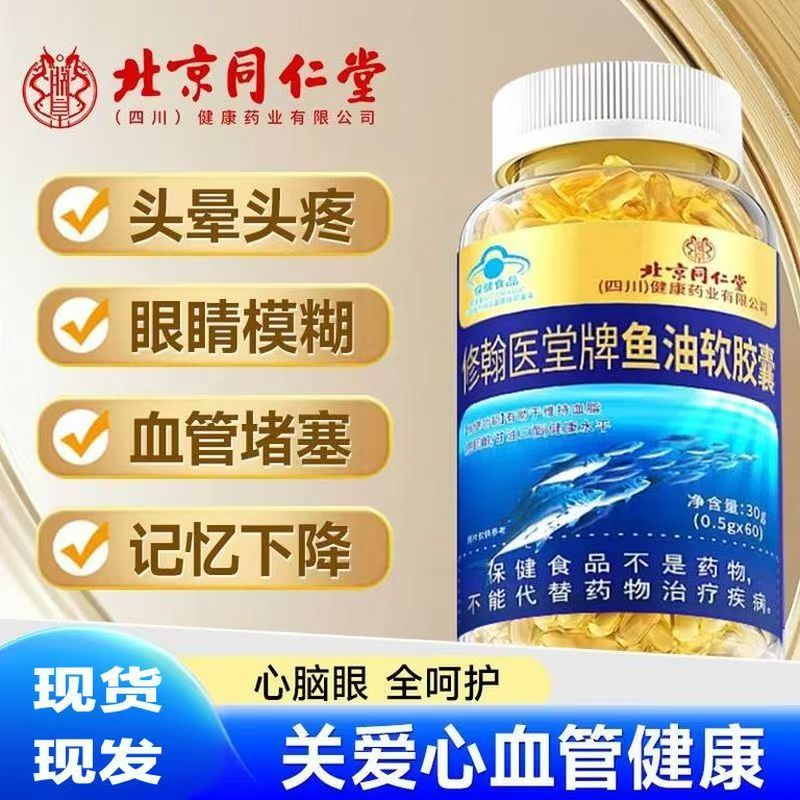 北京同仁堂修翰医堂牌正品鱼油软胶囊含DHA和EPA成人中老年1uo