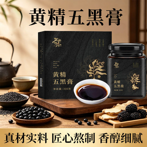 【官方正品】黄精五黑膏古法熬制黄金官方旗舰店正品九蒸九晒9wr