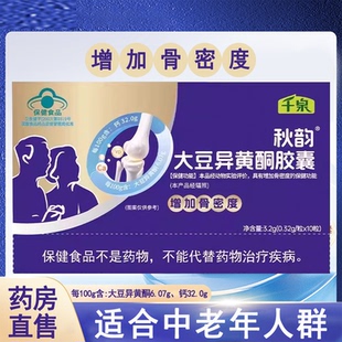 千泉大豆异黄酮胶囊增加骨密度中老年改善骨密度正品药房旗舰7xs