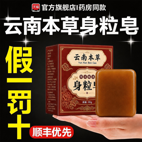 云南本草身粒皂正品官方旗舰店植物草本净肤手工皂深层清洁4tl