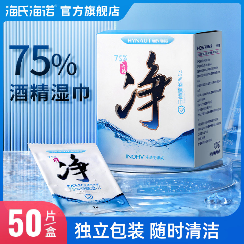 海氏海诺医用酒精湿纸巾