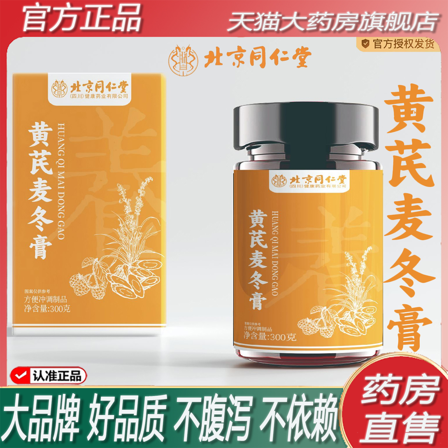 北京同仁堂黄芪麦冬膏官方旗舰店正品肠润药房直售2ZF