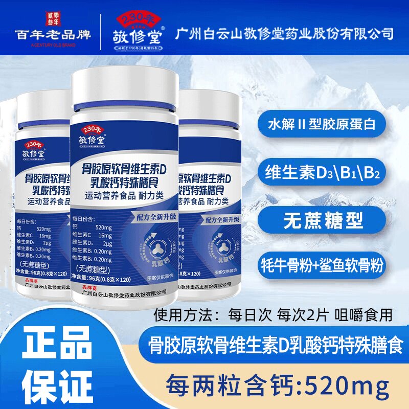 敬修堂骨胶原软骨维D乳钙片特殊膳食片天猫官方旗舰店正品7qk图片