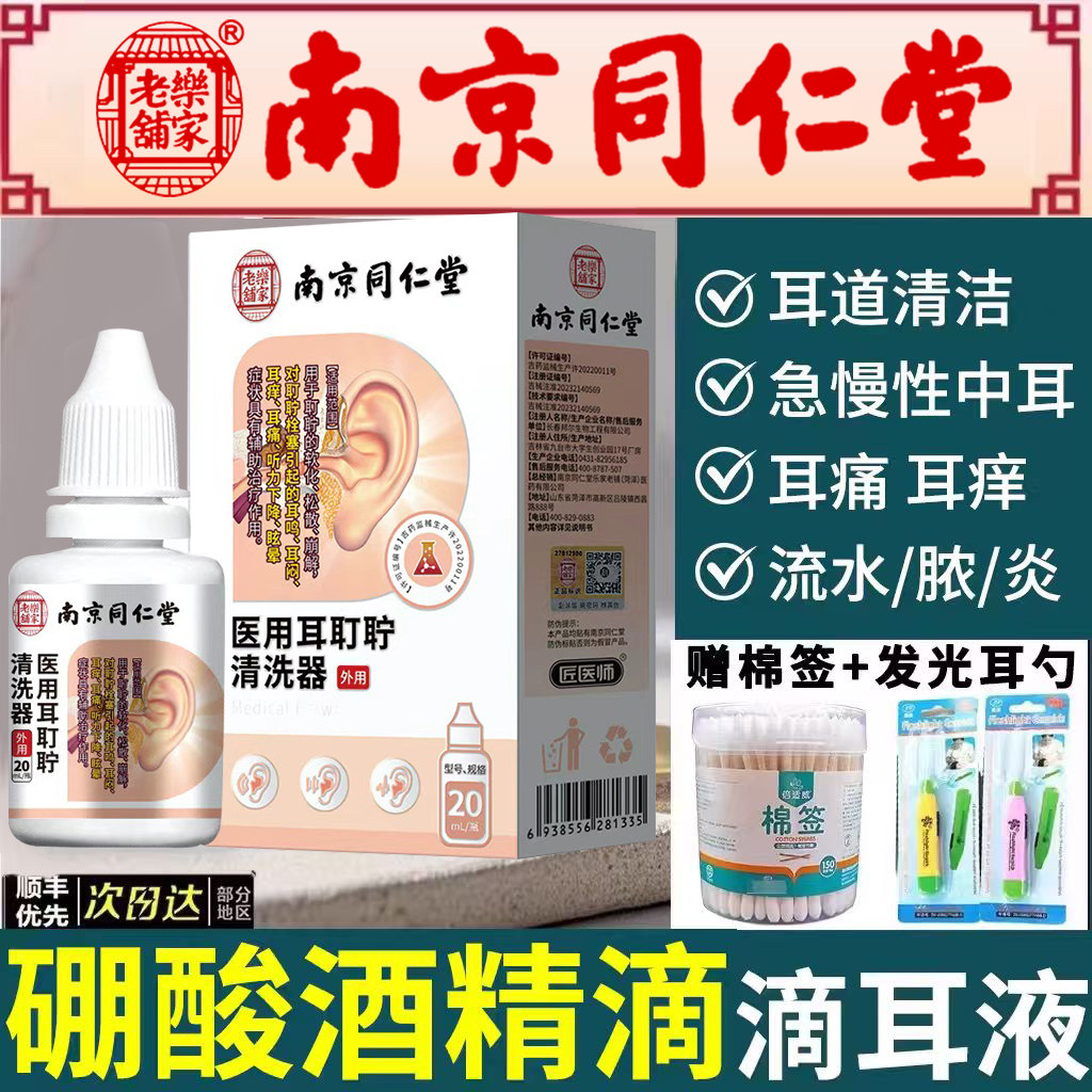 南京同仁堂硼酸酒精滴耳液百分之三之3耳耵聍清洗器冰片抑菌1er