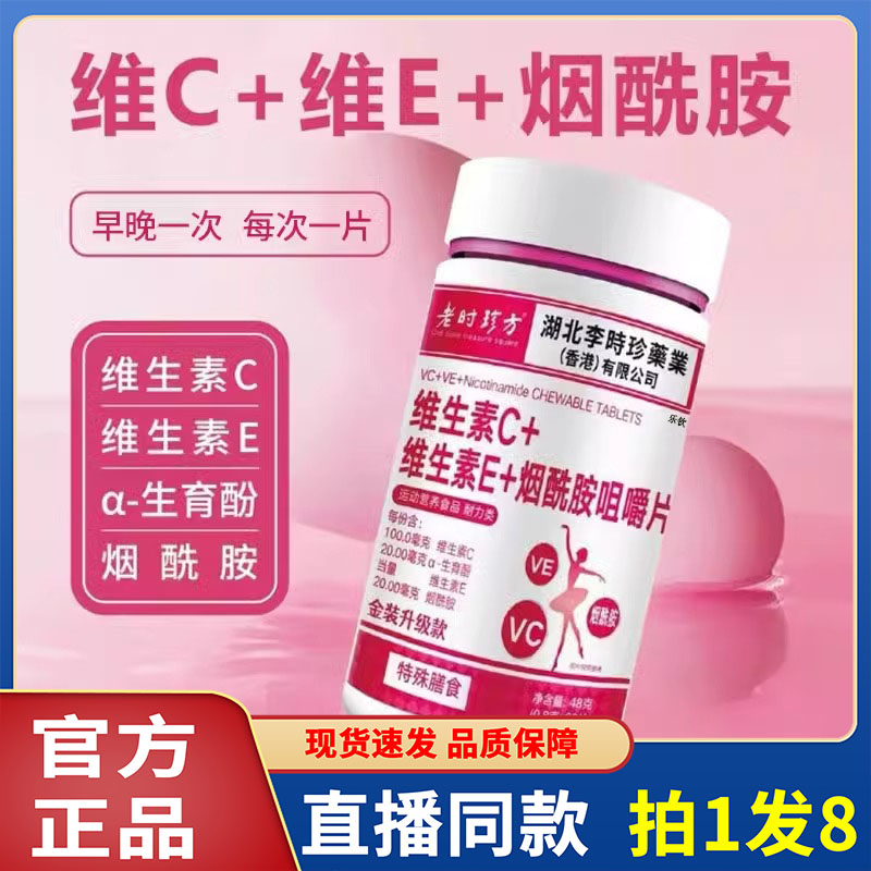 时珍方维生素C+维生素E+烟酰胺咀嚼片正品维c维e烟酰胺片2op