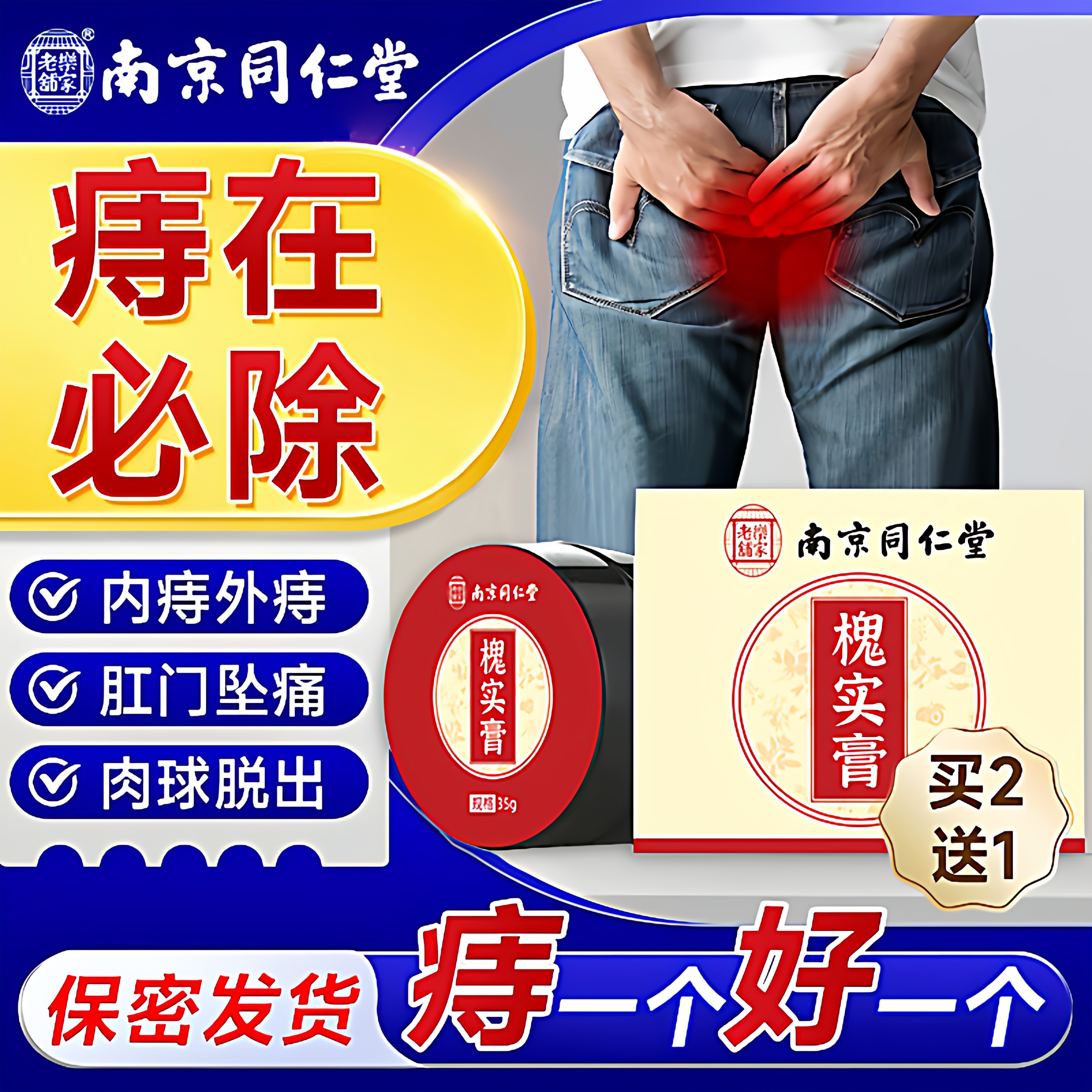 南京同仁堂槐实膏非内外混合断疮痔散舒痔枯痔魁石膏官方正品8nn