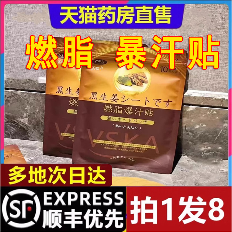 泰国黑生姜祛湿燃脂贴VSKA暴汗贴